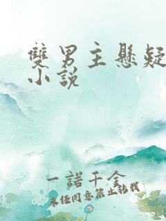 双男主悬疑推理小说