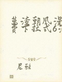 万渣朝凰漫画免费下拉式6漫画网