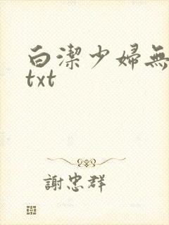 白洁少妇无删减txt