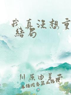 我真没想重生啊 结局