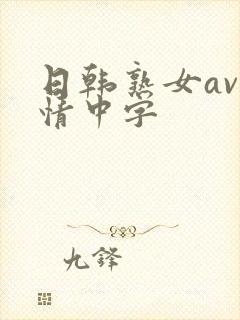 日韩熟女av激情中字
