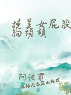 摸美女屁股亲吻胸视频