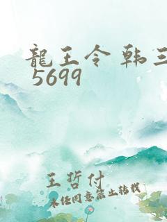 龙王令 韩三千 5699