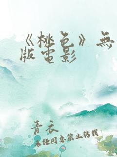 《桃色》无删减版电影