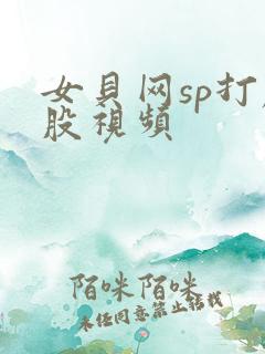 女贝网sp打屁股视频