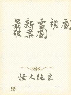 最新电视剧悬疑破案剧