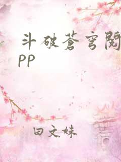 斗破苍穹阅读app