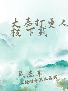 大奉打更人 精校 下载