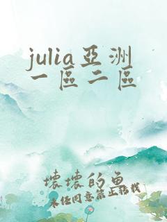 julia亚洲一区二区