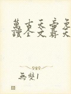 万古天帝免费阅读全文聂天