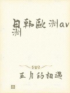 日韩欧洲av亚洲