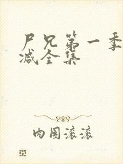 尸兄第一季无删减全集