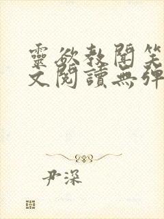 灵欲教闻笑笑全文阅读无弹窗笔趣阁