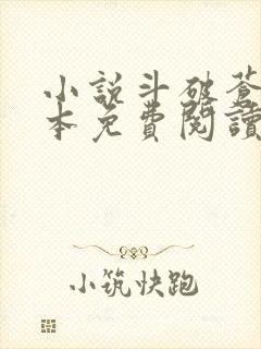 小说斗破苍穹完本免费阅读