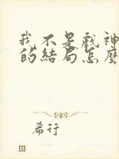 我不是戏神赵乙的结局怎么样