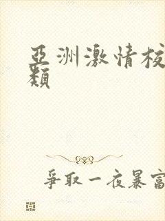 亚洲激情校园另类