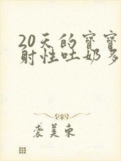 20天的宝宝喷射性吐奶多怎么办