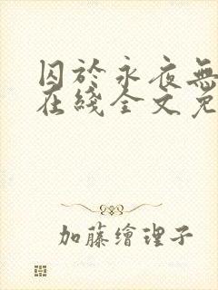 囚于永夜无弹窗在线全文免费阅读