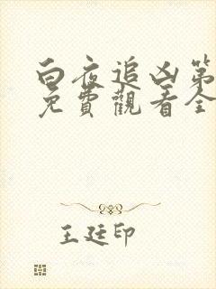 白夜追凶第三部免费观看全集