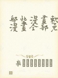 哪些漫画软件看漫画全部免费