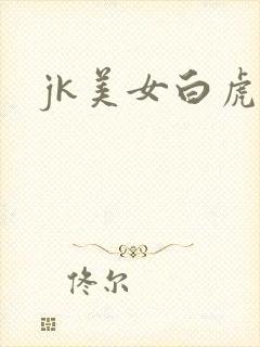jk美女白虎逼