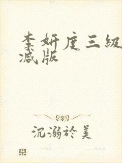 李妍度三级无删减版