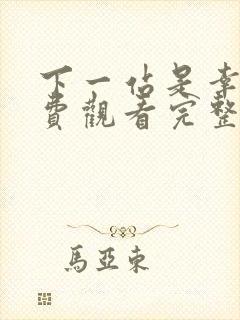 下一站是幸福免费观看完整版全集