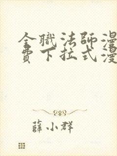 全职法师漫画免费下拉式漫画六