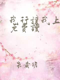 我行让我上小说免费读