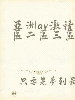 亚洲av激情一区二区三区