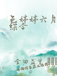 色婷婷六月丁香综合