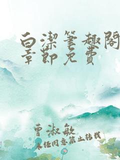 白洁笔趣阁最新章节免费