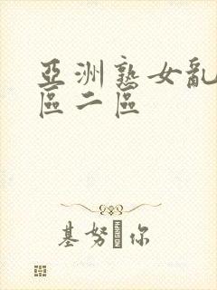 亚洲熟女乱色一区二区