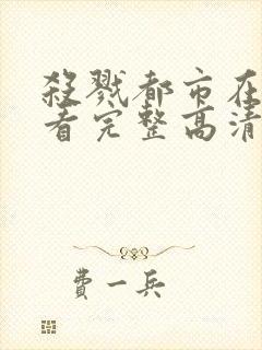 杀戮都市在线观看完整高清免费动漫