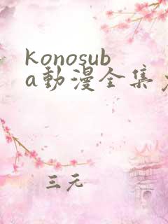 konosuba动漫全集免费观看完整版