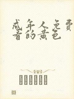 成年人免费在线看的黄色