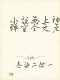 小说无上神帝无弹窗全文免费阅读