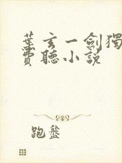 叶玄一剑独尊免费听小说