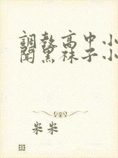 调教高中小男生闻黑袜子小说