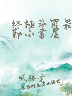 终极斗罗最新章节小书屋