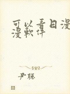 可以看日漫的动漫软件