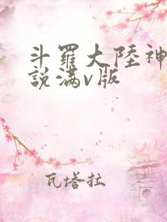 斗罗大陆神界传说满v版