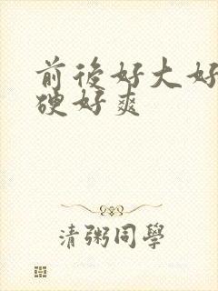 前后好大好长好硬好爽