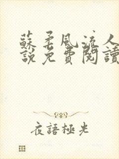 苏柔风流人生小说免费阅读完结版