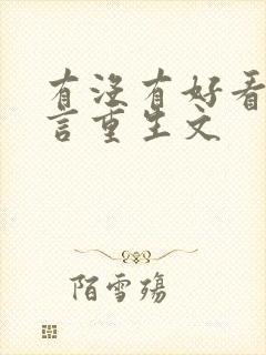 有没有好看的古言重生文