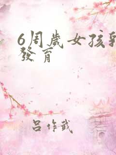 6周岁女孩乳房发育