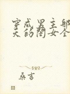 穿成男主那宠上天的闺女全文免费阅读