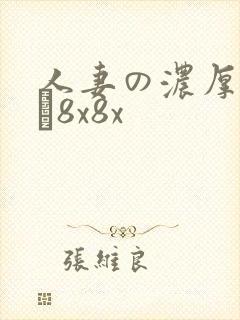 人妻の浓厚林ゆな8x8x