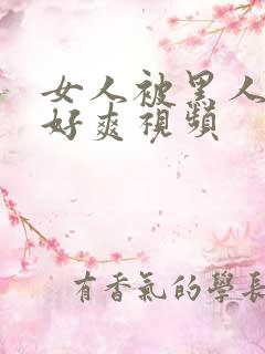 女人被黑人躁得好爽视频