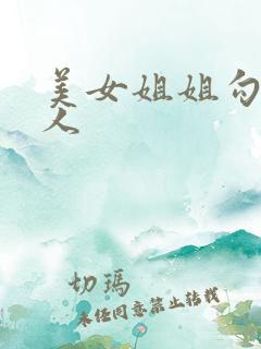 美女姐姐勾引男人